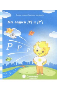 Логопедическая тетрадь на звуки [Р], [Р']. Солнечные ступеньки