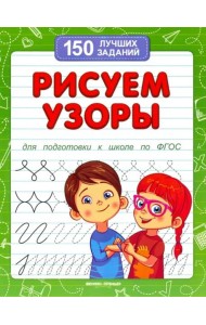 Рисуем узоры для подготовки к школе по ФГОС