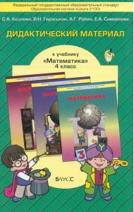 Математика. 4 класс. Дидактический материал. ФГОС