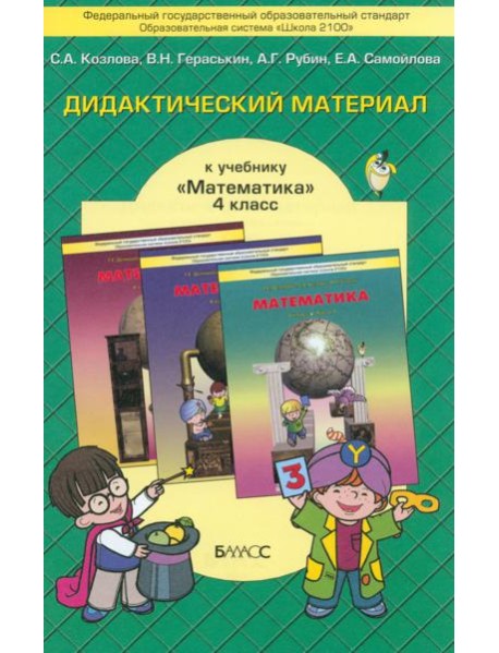 Математика. 4 класс. Дидактический материал. ФГОС