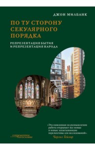 По ту сторону секулярного порядка. Репрезентация бытия и репрезентация народа