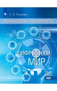 Финансовая грамотность. Цифровой мир. 10-11 класс. Учебник. Базовый уровень