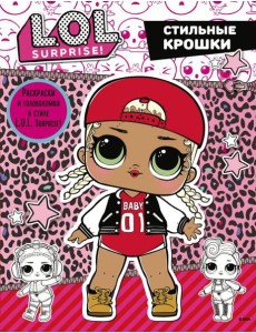 L.O.L. Surprise. Стильные крошки L.O.L. Surprise. Стильные крошки