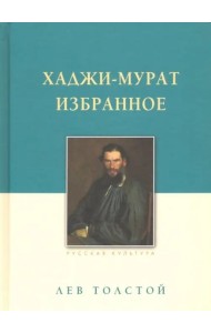 Хаджи-Мурат. Избранное