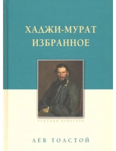 Хаджи-Мурат. Избранное