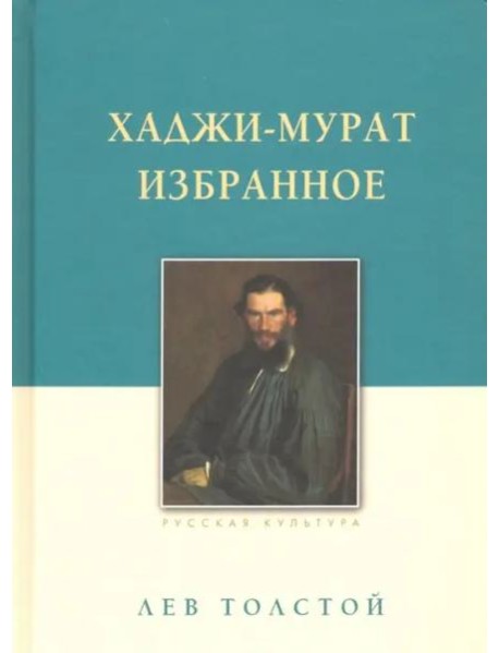 Хаджи-Мурат. Избранное