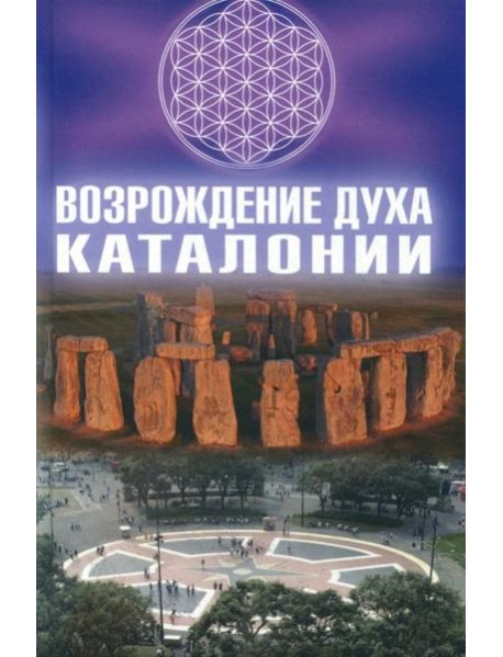 Возрождение Духа Каталонии