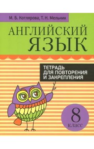 Английский язык. 8 класс. Тетрадь для повторения и закрепления