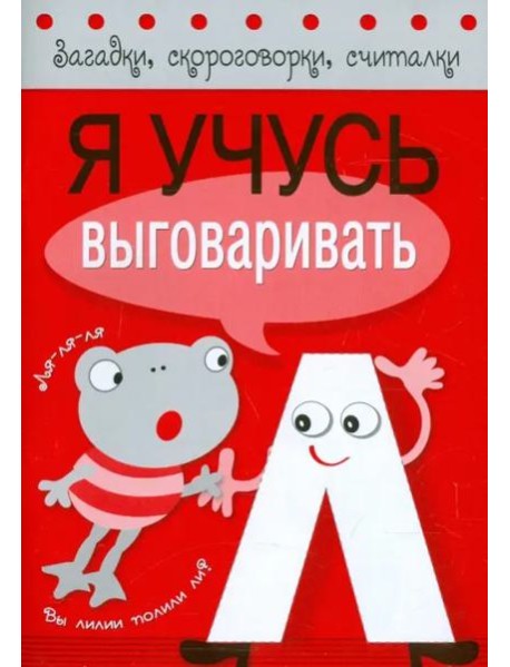 Я учусь выговаривать Л