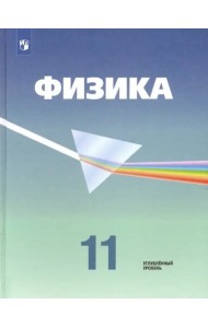 Физика. 11 класс. Учебник. Углубленный уровень. ФГОС