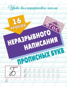16 уроков неразрывного написания прописных букв 16 уроков неразрывного написания прописных букв