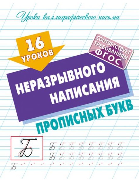 16 уроков неразрывного написания прописных букв