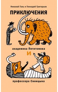 Приключения академика Пятитомова и проф. Синицына