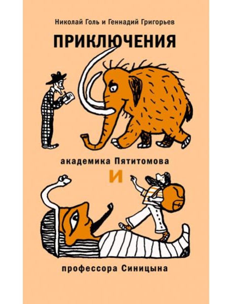 Приключения академика Пятитомова и проф. Синицына