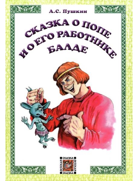 Сказка о попе и его работнике Балде