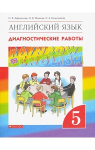 Английский язык. Rainbow English. 5 класс. Диагностические работы к учебнику О.В. Афанасьевой и др. Вертикаль