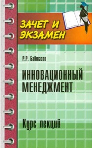 Инновационный менеджмент. Курс лекций