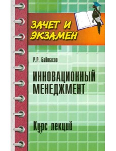 Инновационный менеджмент. Курс лекций