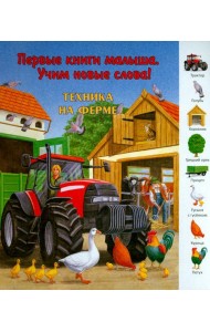 Техника на ферме. Виммельбух