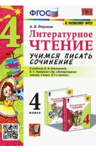 Литературное чтение. 4 класс. Учимся писать сочинение. К учебнику Л.Ф. Климановой. ФГОС