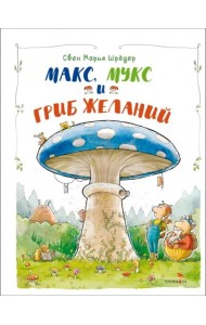 ДХЛ. Макс, Мукс и Гриб желаний