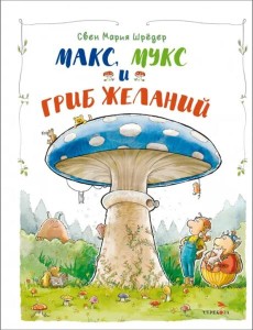 ДХЛ. Макс, Мукс и Гриб желаний