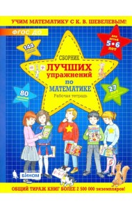 Сборник лучших упражнений по математике для детей 5-6 лет. Рабочая тетрадь. ФГОС ДО