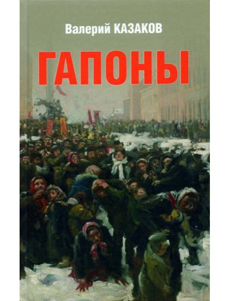 Гапоны. Повесть десятилетней давности