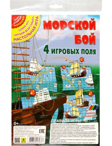 Морской бой (4 игровых поля). Настольная игра