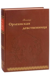 Орлеанская девственница