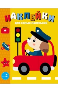 Наклейки д/самых маленьких. Вып. 43.Машинка