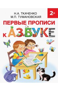 Первые прописи к Азбуке