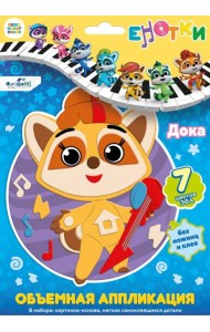 Енотки. Аппликация EVA на EVA. Дока,07236