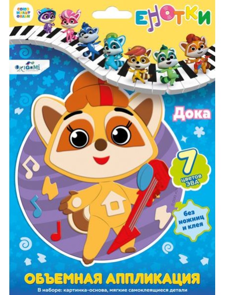 Енотки. Аппликация EVA на EVA. Дока,07236