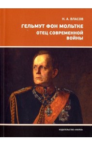 Гельмут фон Мольтке. Отец современной войны