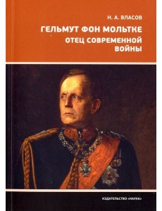 Гельмут фон Мольтке. Отец современной войны