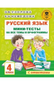 Русский язык. 4 класс. Мини-тесты на все темы и орфограммы