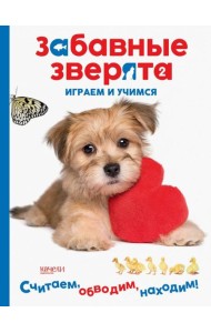 Щеночек. Играем и учимся