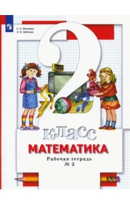Математика. 2 класс. Рабочая тетрадь. В 2-х частях. Часть 2. ФГОС
