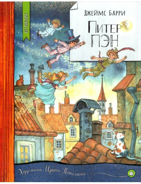 Нетландия/Питер Пэн