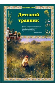 Детский травник 2изд