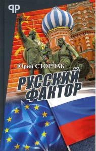 Русский фактор