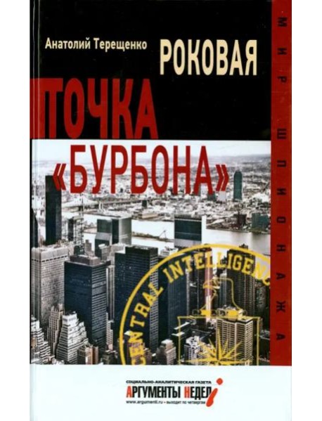 Роковая точка "Бурбона"