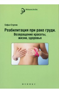 Реабилитация при раке груди. Возвращение красоты, жизни, здоровья