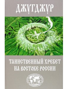 Джугджур - таинственный хребет Джугджур - таинственный хребет