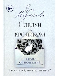 Следуй за кроликом Следуй за кроликом