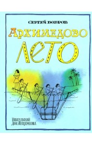 Архимедово лето, или История содружества юных математиков