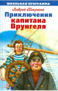 Приключения капитана Врунгеля