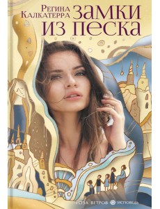 Замки из песка