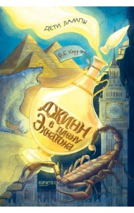 Джинн в плену Эхнатона